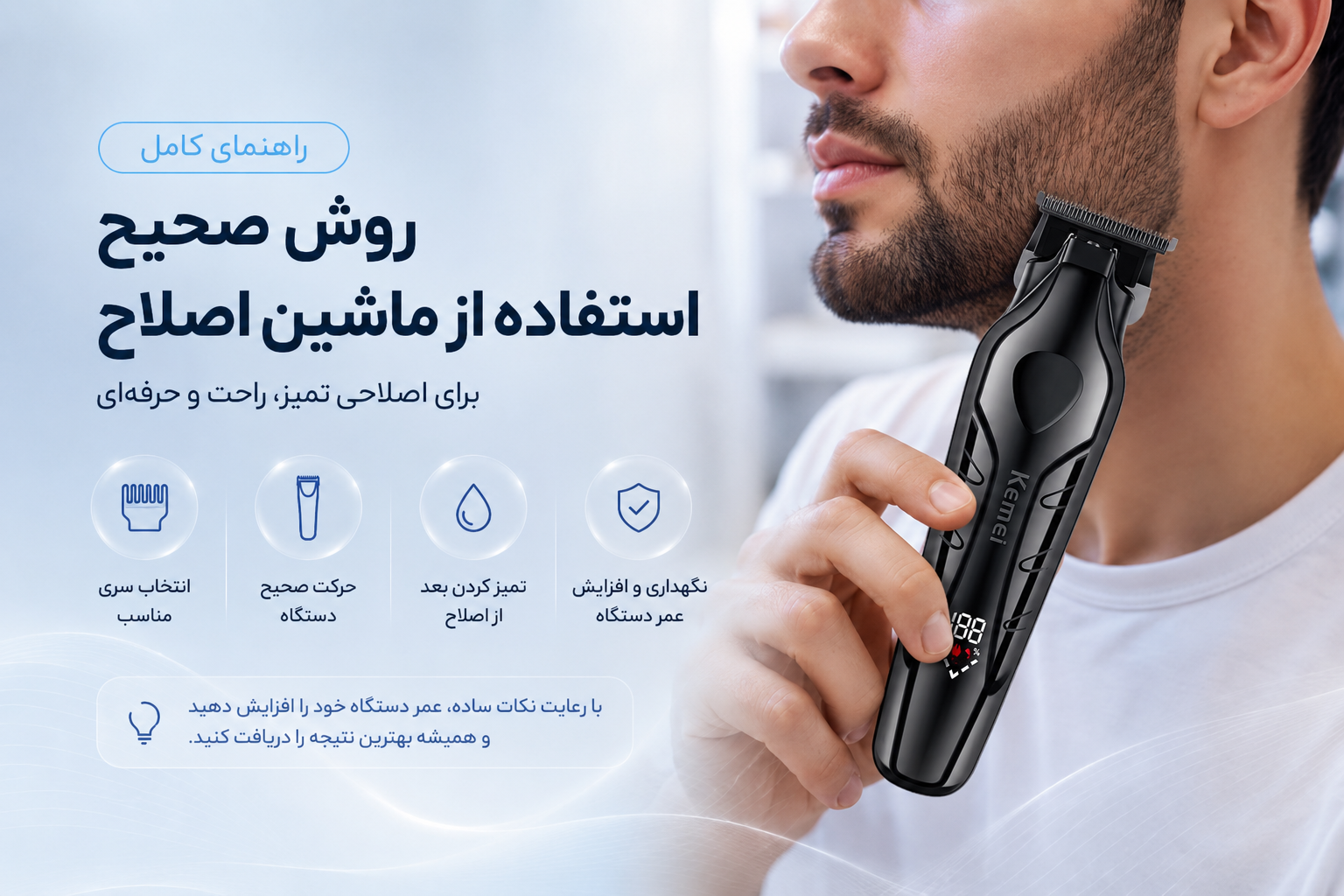 روش صحیح استفاده از ماشین اصلاح؛ راهنمای کامل برای اصلاحی تمیز و حرفه‌ای